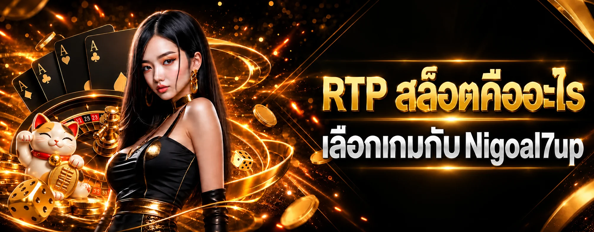 Nigoal7up RTP สล็อตคืออะไร เลือกเกมอย่างมีข้อมูล
